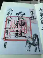 霞神社の御朱印