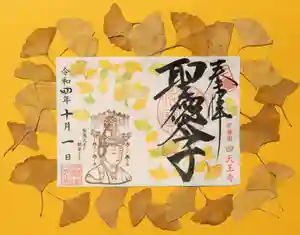 伊勢の国 四天王寺の御朱印 2022年09月28日(水)〜(2022年09月28日(水) 17時08分12秒投稿)