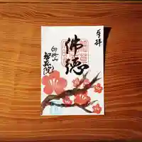 智弘院の御朱印