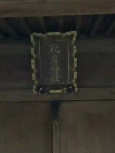 花房稲荷神社(東京都)