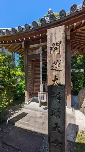 喜運寺(京都府)