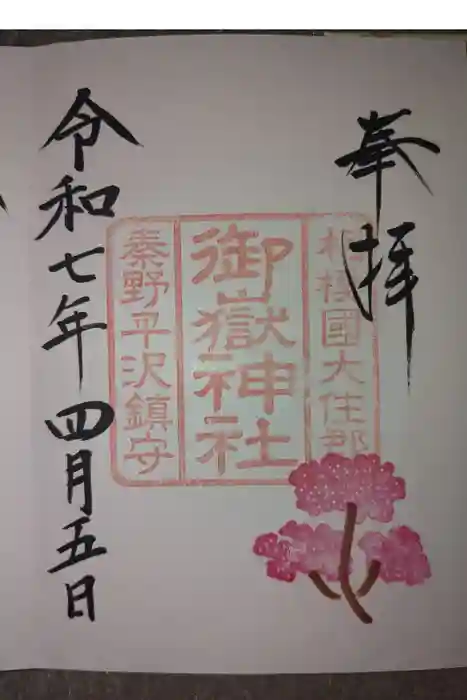 出雲大社相模分祠の御朱印