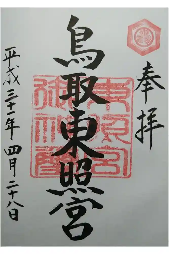 鳥取東照宮（旧樗谿神社）の御朱印