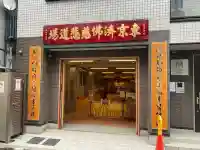 東京媽祖廟(東京都)