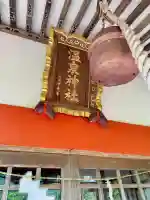 鬼怒川温泉神社の{uncategorized: "未分類", other: "その他", undefined: "問題あり", building: "その他建物", grave: "お墓", sacred_gate: "鳥居", guardian: "狛犬", statue: "像", buddha: "仏像", history: "歴史", nature: "自然", garden: "庭園", animal: "動物", pagoda: "塔", temizu: "手水舎", mountain_gate: "山門・神門", sanctuary: "本殿・本堂", subordinate: "末社・摂社", art: "芸術", scenery: "景色", jizo: "地蔵", ema: "絵馬", goshuin: "御朱印", omikuji: "おみくじ", items: "授与品その他", amulet: "お守り", goshuincho: "御朱印帳", eats: "食事", festival: "お祭り", votive_dance: "神楽", shichigosan: "七五三参", wedding: "結婚式", experience: "体験その他", initially: "初詣", around: "周辺", anti_infection: "感染症対策"}