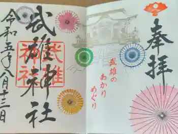 武雄神社の御朱印 2023年08月
