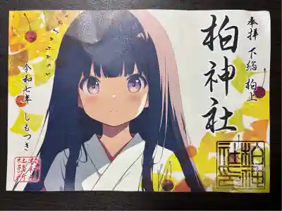 柏神社(千葉県)