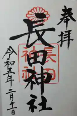 長田神社の御朱印