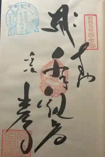 出石寺の御朱印 2024年06月