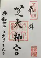 芝大神宮の御朱印