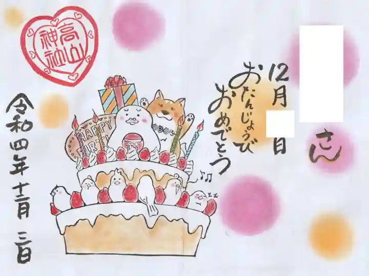 お誕生日御朱印(直書き)