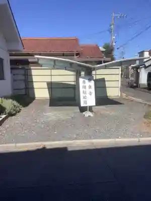 昌温山 菊泉寺のその他建物