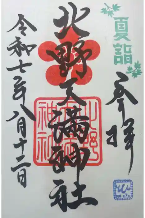 北野天満神社の御朱印