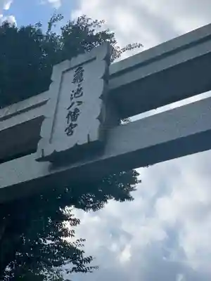 亀ケ池八幡宮のその他建物