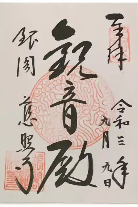 因幡堂の御朱印帳に拝受