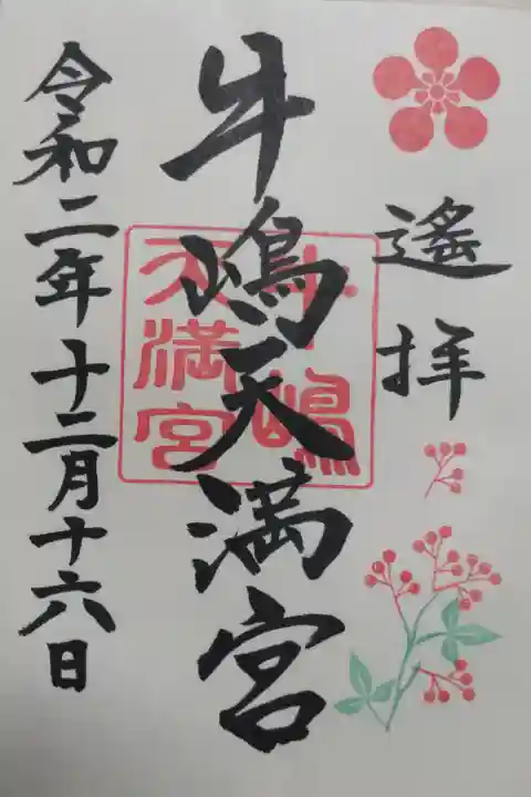 冬、南天の実の絵の御朱印