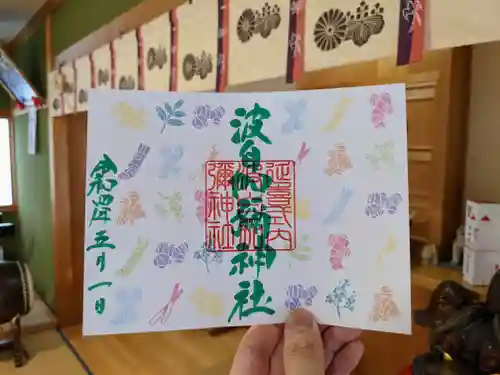 日本唯一香辛料の神　波自加彌神社の御朱印