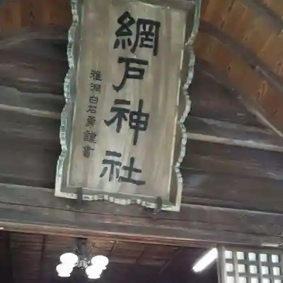 網戸神社のその他建物