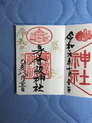身曾岐神社の御朱印
