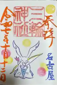 三輪神社の御朱印