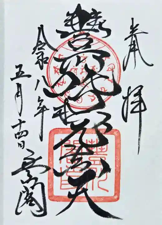 豊川閣 妙厳寺の御朱印