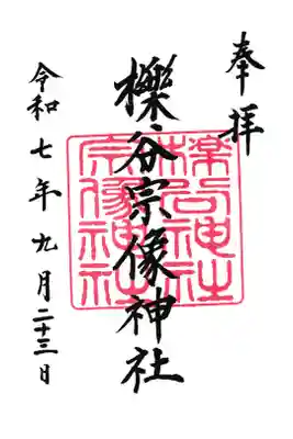 櫟谷宗像神社(松尾大社摂社)の御朱印