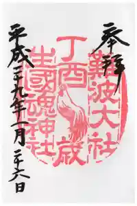 難波大社　生國魂神社の御朱印