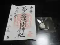 若之宮浅間神社(静岡県)