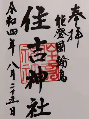住吉神社の御朱印