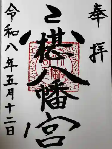 六椹八幡宮の御朱印