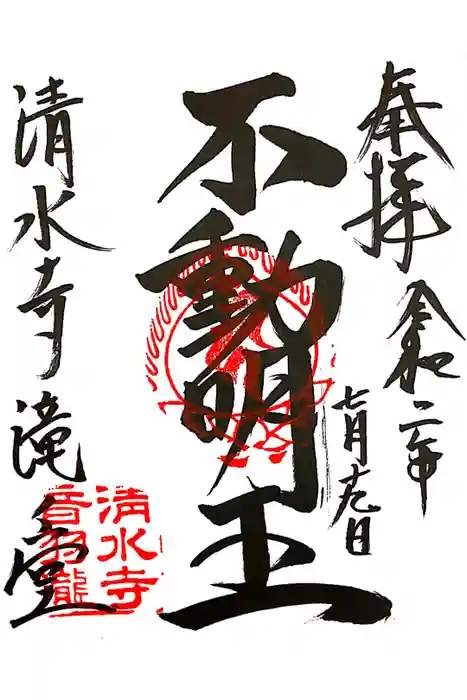 清水寺の御朱印