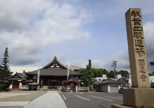 秋葉山圓通寺(愛知県)