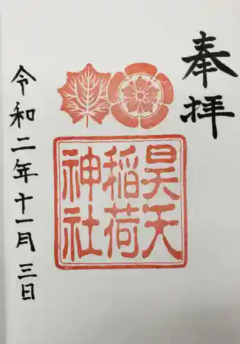 昊天宮の御朱印