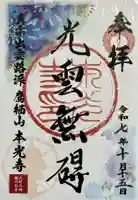本光寺の御朱印