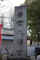 若宮八幡宮 のその他建物