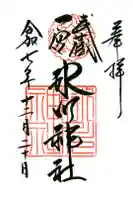 武蔵一宮氷川神社の御朱印