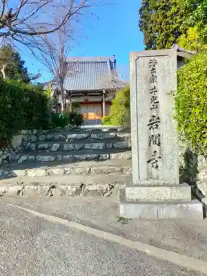 岩間寺(和歌山県)