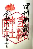 金櫻神社(山梨県)