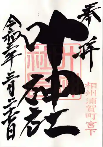 叶神社 (西叶神社)の御朱印