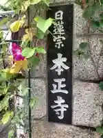 本正寺のその他建物