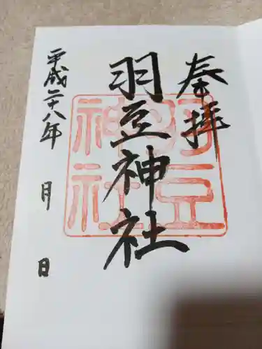 羽豆神社の御朱印
