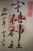 宇倍神社の御朱印