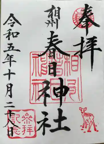 相州春日神社(神奈川県)