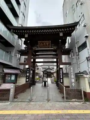 長國寺(東京都)