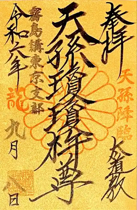 境内 太道教本部の金の御朱印