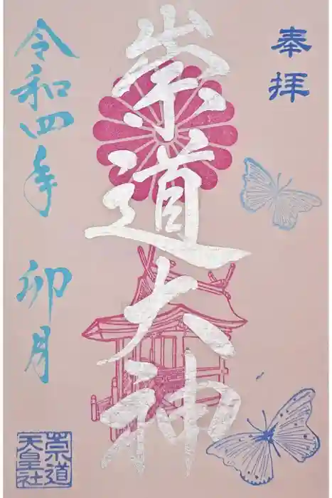 崇道天皇社の御朱印