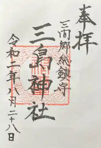 三嶋神社の御朱印 2020年08月