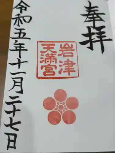 岩津天満宮(愛知県)