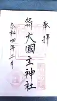大國主神社の御朱印