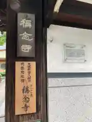 称念寺(大阪府)